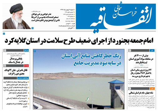 صفحه نخست روزنامه های خراسان شمالی هفتم بهمن ماه