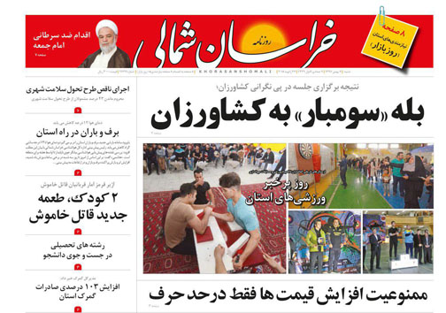 صفحه نخست روزنامه های خراسان شمالی هفتم بهمن ماه