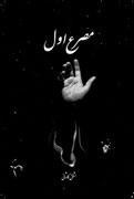 «مصرع اول»، کتابی که از امام خمینی(ره) می گوید