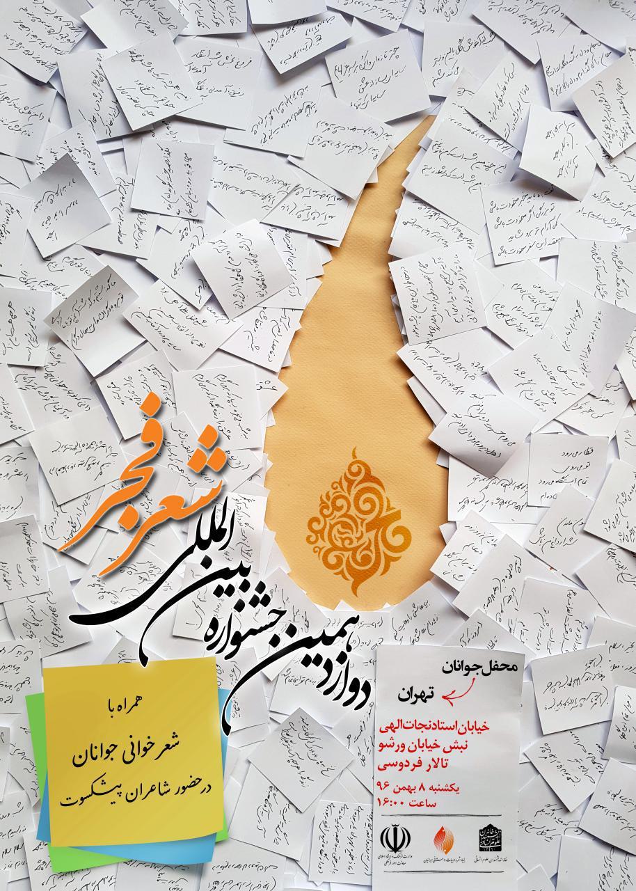 شاعران جوان محفل شعر فجر را گرم می&zwnj;کنند