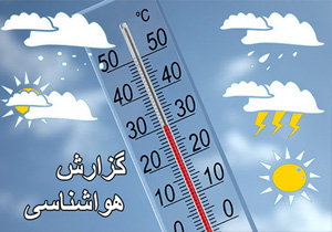 دمای هوا در کهگیلویه و بویراحمد هفت درجه سانتیگراد کاهش می‌یابد