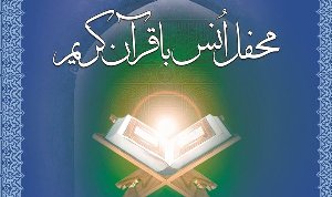 اهمیت ترویج فرهنگ قرآنی