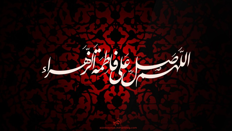 القاب زیبای حضرت زهرا(س)