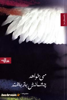 «می‌خواهد چشمانش باز باشند»؛ مجموعه روایت‌هایی از یک انقلاب