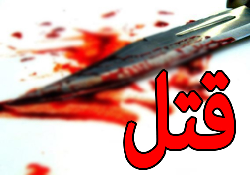 اعتراف هولناک مرد 70 ساله به قتل همسر/لباس های خون آلود پرده از راز جنایت برداشت