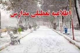 تعطیلی مدارس برخی مناطق آذربایجان غربی در نوبت بعد از ظهر