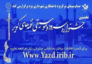 مراسم اختتامیه نخستین جشنواره سرود و موسیقی نغمه های کویر فردا از شبکه تابان
