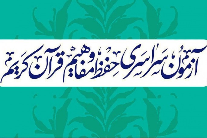 استان تهران با حضور سی و چهار هزار و ۴۵۰ نفر، رتبه یک کشوری را در آزمون حفظ و قرآن کسب کرد