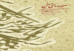 نمایشگاه خوشنویسی «سرمه سای سخن» افتتاح می شود