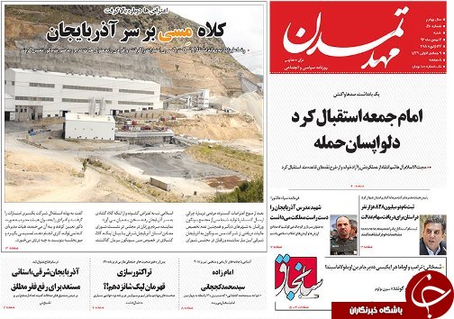 صفحه نخست روزنامه استان&zwnj;آذربایجان شرقی شنبه 7 بهمن ماه