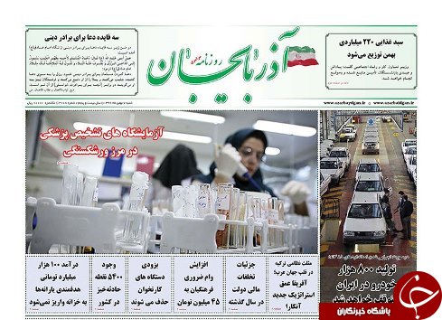صفحه نخست روزنامه استان&zwnj;آذربایجان شرقی شنبه 7 بهمن ماه