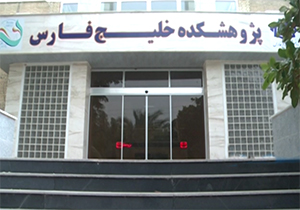 کشف روش&zwnj;هایی جدید برای درمان بیماری&zwnj;ها در پژوهشکده &laquo;خلیج فارس&raquo; + فیلم