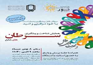 نخستین همایش پیشگیری از سرطان در کهگیلویه و بویراحمد