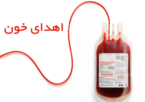 اهدای بیش از ۱۹ هزار واحد خون در چهارمحال و بختیاری