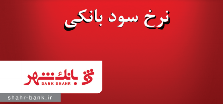 بیش ترین سود بانکی متعلق به کدام بانک است؟+لیست بانک بانک ها