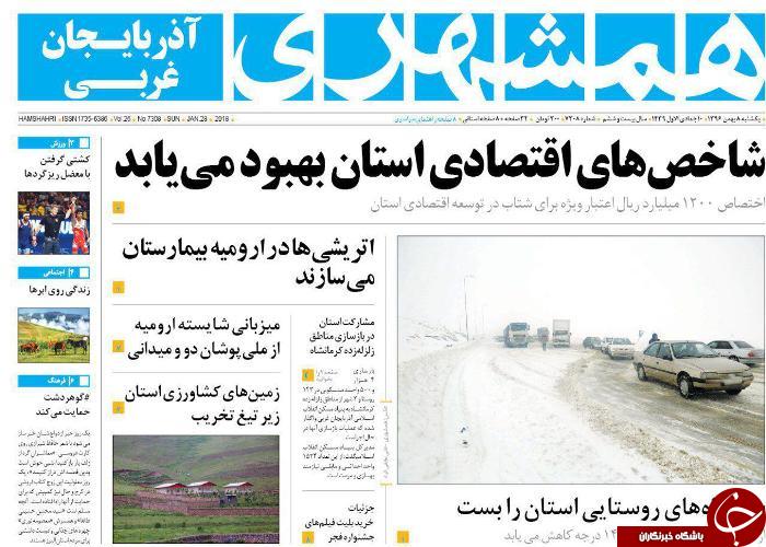 نیم صفحه نخست روزنامه&zwnj;های آذربایجان غربی، یکشنبه ۸ بهمن ماه