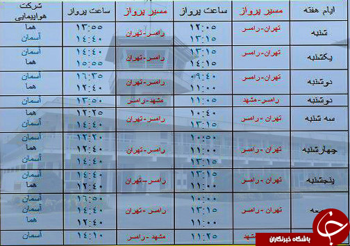 پرواز&zwnj;های یکشنبه ۸ بهمن ماه از فرودگاه&zwnj;های مازندران