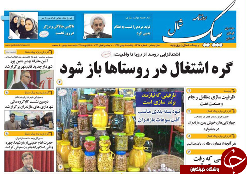صفحه نخست روزنامه&zwnj;های استان مازندران یکشنبه ۸ بهمن