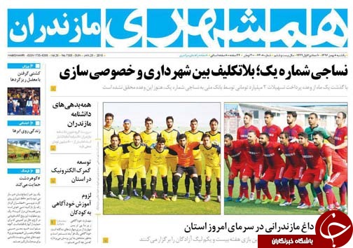صفحه نخست روزنامه&zwnj;های استان مازندران یکشنبه ۸ بهمن