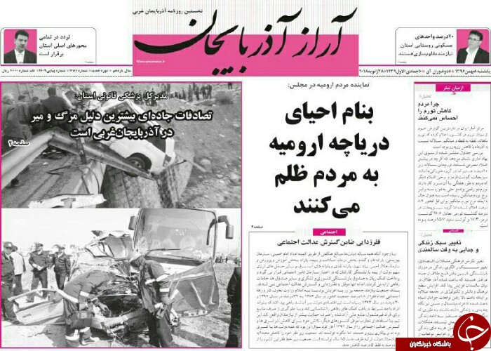 نیم صفحه نخست روزنامه&zwnj;های آذربایجان غربی، یکشنبه ۸ بهمن ماه