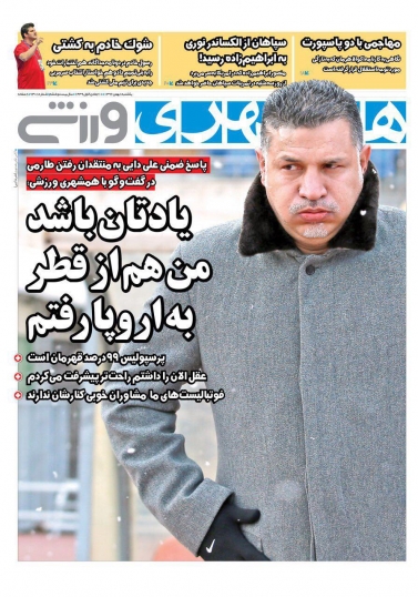 روزنامه&zwnj;های ورزشی هشتم بهمن ماه