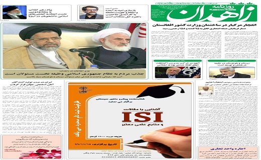 صفحه نخست روزنامه سیستان و بلوچستان یکشنبه ۸ بهمن ماه