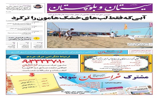 صفحه نخست روزنامه سیستان و بلوچستان یکشنبه ۸ بهمن ماه