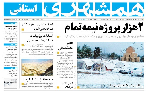 صفحه نخست روزنامه سیستان و بلوچستان یکشنبه ۸ بهمن ماه