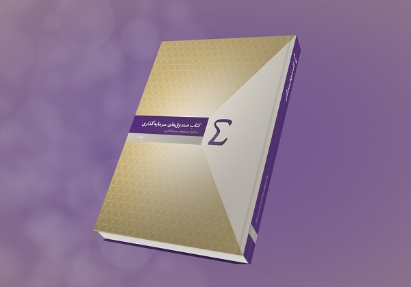 کتاب &laquo;صندوق&zwnj;های سرمایه&zwnj;گذاری&raquo; منتشر می شود