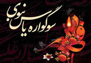 ۵۲ بقعه متبرکه لرستان میزبان سوگواره یاس نبوی