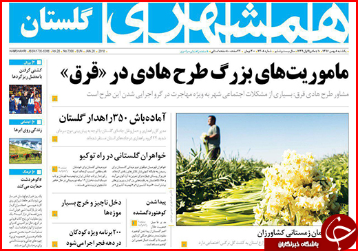 نیم صفحه نخست روزنامه&zwnj;های گلستان شنبه ۷ بهمن ماه