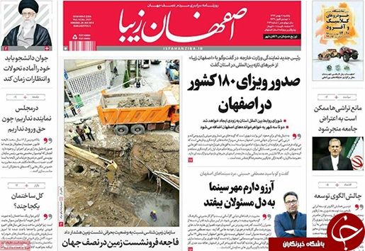صفحه نخست روزنامه های استان&zwnj; اصفهان یکشنبه 8 بهمن ماه
