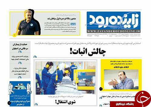 صفحه نخست روزنامه های استان&zwnj; اصفهان یکشنبه 8 بهمن ماه