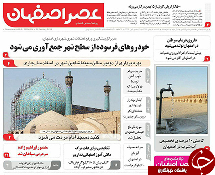 صفحه نخست روزنامه های استان&zwnj; اصفهان یکشنبه 8 بهمن ماه