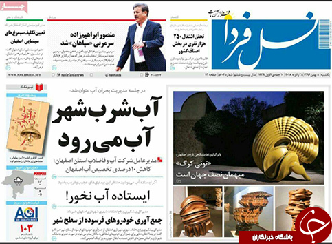 صفحه نخست روزنامه های استان&zwnj; اصفهان یکشنبه 8 بهمن ماه