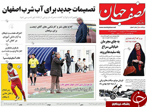 صفحه نخست روزنامه های استان&zwnj; اصفهان یکشنبه 8 بهمن ماه