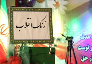 زنگ انقلاب امسال ۱۴ بهمن نواخته می&zwnj;شود