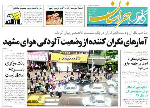 صفحه نخست روزنامه&zwnj;های خراسان رضوی یکشنبه ۸ بهمن