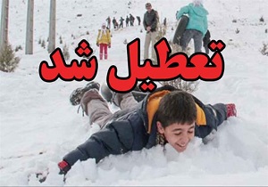مدارس شهر قم تعطیل شد