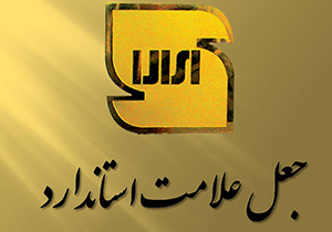 جعل علامت استاندارد بر روی جعبه بهداشتی مواد غذایی در فارس