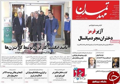 صفحه نخست روزنامه استان&zwnj;آذربایجان شرقی یک شنبه 8 بهمن ماه