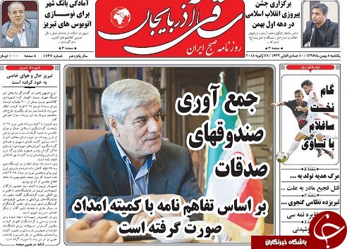 صفحه نخست روزنامه استان&zwnj;آذربایجان شرقی یک شنبه 8 بهمن ماه