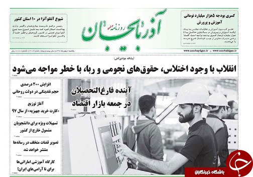 صفحه نخست روزنامه استان&zwnj;آذربایجان شرقی یک شنبه 8 بهمن ماه