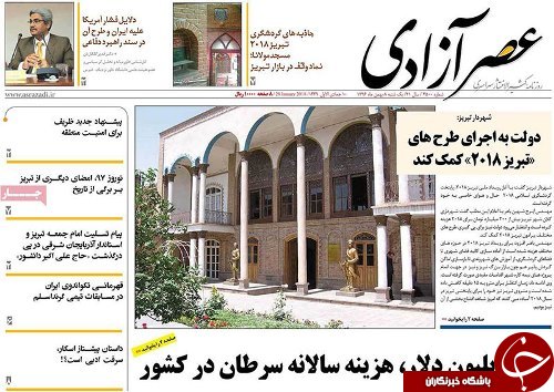 صفحه نخست روزنامه استان&zwnj;آذربایجان شرقی یک شنبه 8 بهمن ماه
