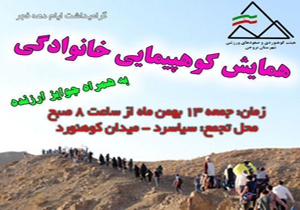 همایش کوهپیمایی خانوادگی برگزار می‌شود