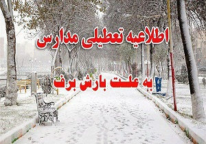 مدارس بعدازظهر هم تعطیل شد