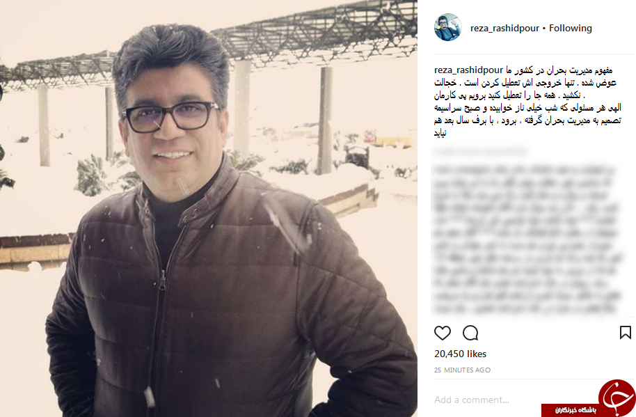 انتقاد رشیدپور از نحوهی مدیریت بحران +عکس انتقاد رشیدپور از نحوهی مدیریت بحران +عکس