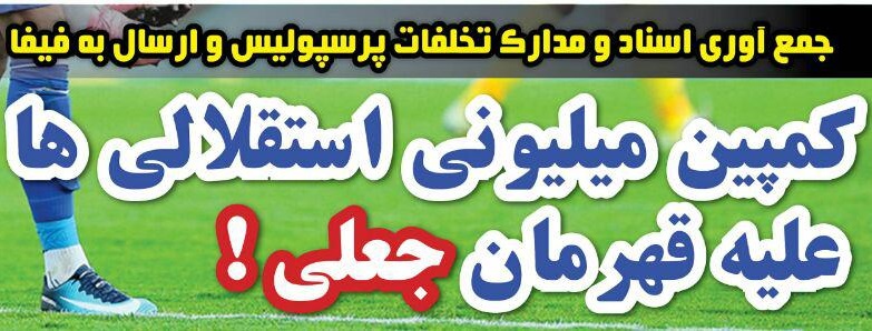 شوخی با تیتر&zwnj;های ورزشی (یکشنبه ۸ بهمن ۹۶)