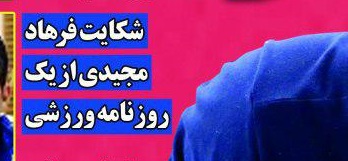 شوخی با تیتر&zwnj;های ورزشی (یکشنبه ۸ بهمن ۹۶)