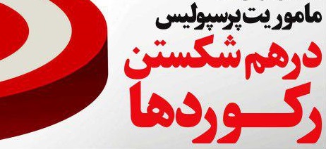 شوخی با تیتر&zwnj;های ورزشی (یکشنبه ۸ بهمن ۹۶)